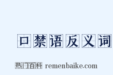 拑口禁语反义词是什么意思的图片